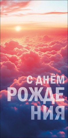 Конверт для денег С Днем Рождения, облака, вырубка, лак выборочный
