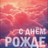 Конверт для денег С Днем Рождения, облака, вырубка, лак выборочный