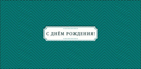 Конверт для денег С Днем Рождения! изумрудная геометрия, вырубка