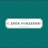 Конверт для денег С Днем Рождения! изумрудная геометрия, вырубка