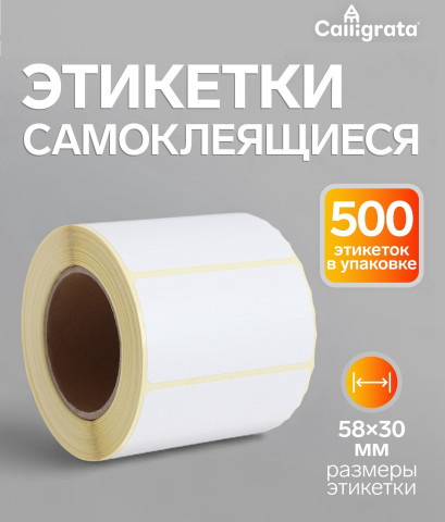 Термоэтикетка 58×30 мм, диаметр втулки 40 мм