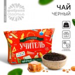 Чай чёрный подарочный «выпускной: Лучший учитель» с ванилью и карамелью
