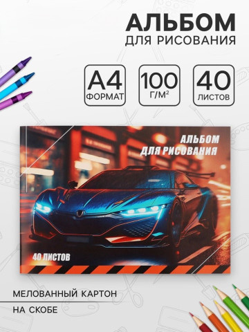 Альбом для рисования Calligrata «Авто» А4, 40 листов, блок офсет 100 г/м²