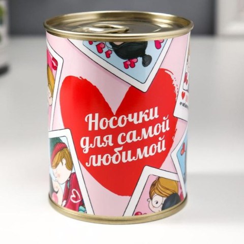 Носки в банке "Для самой любимой" (внутри носки женские, цвет белый)