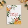 Набор микро-открыток «Счастья в Новом году», композиция с апельсинами и корицей #нг