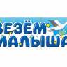 Магнит для авто Везем малыша, аист