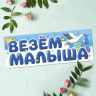 Магнит для авто Везем малыша, аист