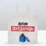 Пакет подарочный новогодний «Потом передаришь» #нг