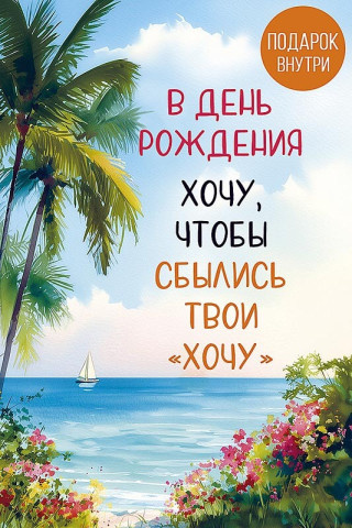 Открытка с конвертом внутри В День Рождения! Хочу, чтобы сбылись...