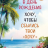 Открытка с конвертом внутри В День Рождения! Хочу, чтобы сбылись...