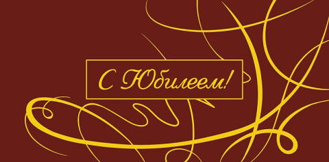 Конверт для денег С Юбилеем, золотой орнамент, бордовый фон, вырубка, фольга