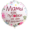 L Круг  «Мамы как пуговки»