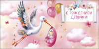 Конверт для денег С рождением девочки Аист