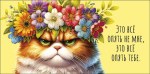 Конверт для денег,Это все опять не мне, это все опять тебе, тиснение фольгой