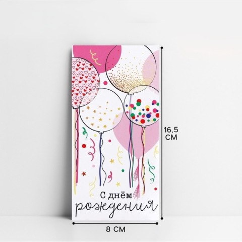 Конверт для денег «С Днём рождения!», воздушные шарики