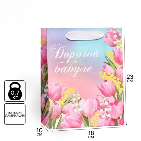Пакет подарочный ламинированный, «Дорогой бабуле»