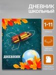 Дневник школьный для 1-11 классов, «Школа», глянцевая ламинация, 40 листов