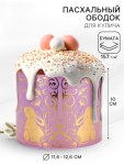 Форма ободок для кулича с тиснением на Пасху «ХВ»