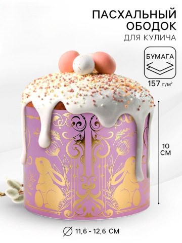 Форма ободок для кулича с тиснением на Пасху «ХВ»