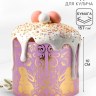 Форма ободок для кулича с тиснением на Пасху «ХВ»