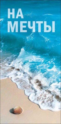 Конверт для денег На мечты, морской пляж, вырубка, лак выборочный