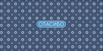 Конверт для денег Спасибо, белый орнамент на синем фоне, вырубка