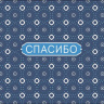 Конверт для денег Спасибо, белый орнамент на синем фоне, вырубка