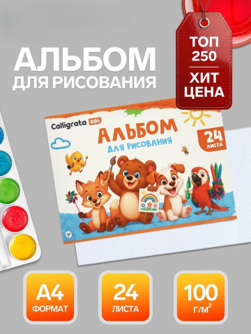 Альбом для рисования Calligrata Зверята, 24 листа, плотность листов 100 г/м²