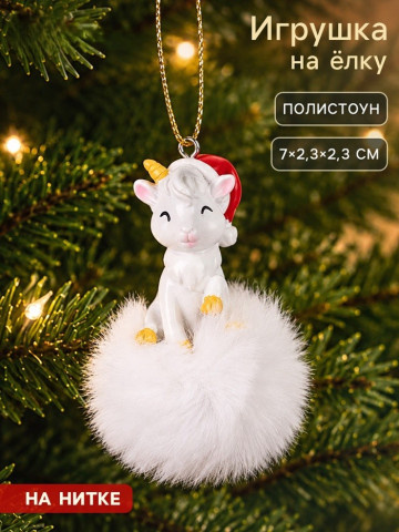 Ёлочная игрушка с пушком «Козлик в шапке»