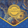Конверт для денег С Днем Рождения, мандалы, вырубка, конгрев, лак твин, фольга холодная