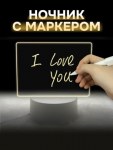 Ночник iLikeGift с маркером "Классика", USB