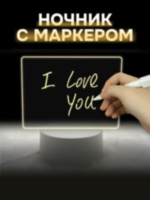 Ночник iLikeGift с маркером "Классика", USB