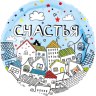Круг, Счастья (домики)