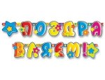 Гирлянда-буквы Поздравляем Звезды