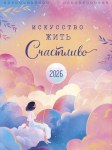 Календарь перекидной настенный спираль Искусство жить счастливо