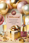 Открытка, С Юбилеем! (шары и подарок), с блестками