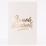 Открытка «Самой нежной», перья, тиснение, софт тач