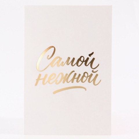Открытка «Самой нежной», перья, тиснение, софт тач