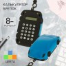 Калькулятор - брелок «Машина», 8-разрядный, МИКС