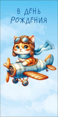 Конверт для денег В День Рождения, Кот пилот, вырубка, лак выборочный