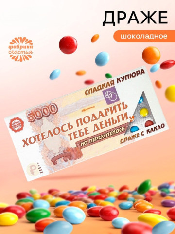 Драже шоколадное «Деньги» в блистере