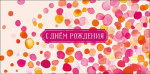 Конверт для денег С Днем Рождения!, акварельные брызги, блестки, вырубка