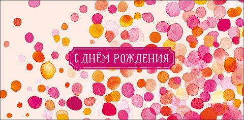 Конверт для денег С Днем Рождения!, акварельные брызги, блестки, вырубка