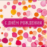 Конверт для денег С Днем Рождения!, акварельные брызги, блестки, вырубка