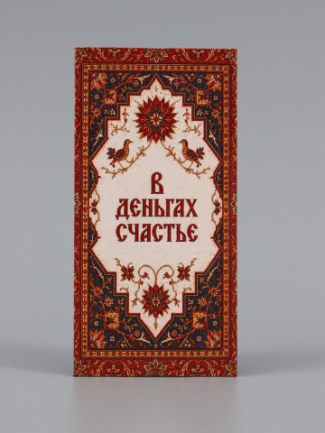 Конверт для денег «В деньгах счастье», ковёр