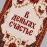 Конверт для денег «В деньгах счастье», ковёр