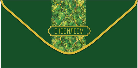 Конверт для денег С Юбилеем, малахитовый узор, вырубка