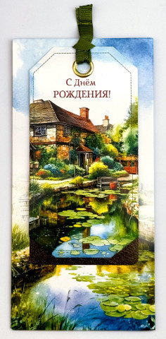 Конверт для денег С Днем Рождения!, акварельный пейзаж, вырубка