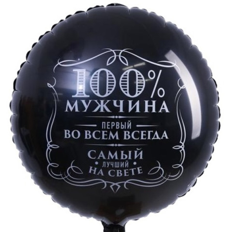L Круг "100% Мужчина Первый во всём" черный