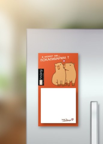 Магнитный блок для заметок  ПО-ПЛАНУ. "Влюбленные капибары", плотность 80 г.